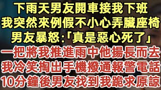 下雨天男友開車接我下班！我突然來例假不小心弄臟座椅！男友暴怒：「真是惡心死了！」一把將我推進雨中他揚長而去！我冷笑掏出手機撥通報警電話！10分鐘後男友找到我跪求原諒！#落日溫情#生活經驗#情感故事