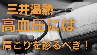 高血圧への三井温熱は、肩こりを診るべきです