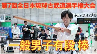 第7回全日本琉球古武道選手権大会3　一般男子有段「棒」