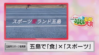 【NCCふるさとCM大賞 奨励賞 】五島で「食」×「スポーツ」 五島市スポーツ振興課(五島市)