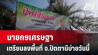 นายกฯเศรษฐา เตรียมลงพื้นที่ จ.ปัตตานีบ่ายวันนี้ | เที่ยงทันข่าว | 27 ก.พ. 67