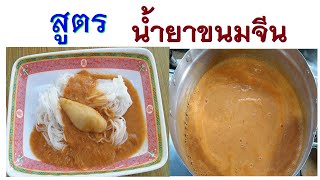 น้ำยาขนมจีน  | สูตรโบราณ | ทำกินก็อร่อย | ทำขายก็รวย