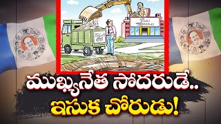 ముఖ్య నేత తమ్ముడి చేతిలోనే ఇసుక దందా | Illegal Sand Mining | Political Leader Brother