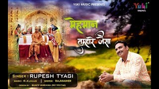 मेहमान तुम्हारे जैसा | Beautiful Shyam Bhajan | by Rupesh Tyagi | Full HD Video