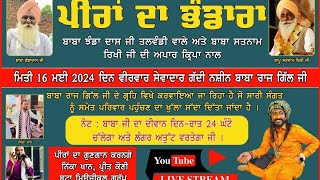 ਪੀਰਾਂ ਦਾ ਭੰਡਾਰਾ ਪਿੰਡ ਦੋਦਾ ਸੇਵਾਦਾਰ ਬਾਬਾ ਰਾਜ਼ ਗਿੱਲ ਜੀ 9876874991