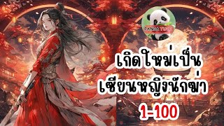 เกิดใหม่เป็นเซียนหญิงนักฆ่า  ตอน 1-100