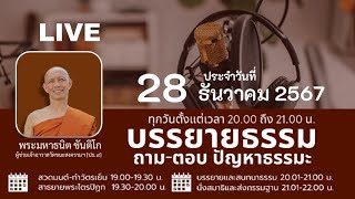 จิตติทธิบาท และวิมังสิทธิบาท 2024/12/28