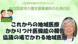 独立型居宅介護支援事業所の社長日記・これからの地域医療は変わる