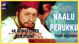 Naalu Perukku Nandri 4K HD Video Songs | MGR | T.M.S. | M.S.V | MGR Songs | HD | Remastered Songs HD