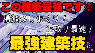 マジで最強です！建築バトル必見の一瞬で上を取り返せる最強建築技解説！【建築講座】【フォートナイト】