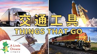 Learn All About Things That Go & Transportation: Airplane, Trains, Trucks, & More in Chinese 交通工具