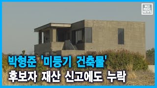 박형준 '미등기 건축물' 후보자 재산 신고에도 누락 (2021-03-23,화/뉴스데스크/부산MBC)