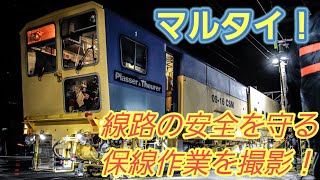 [JR東海] マルチプルタイタンパー 深夜の保線作業の様子