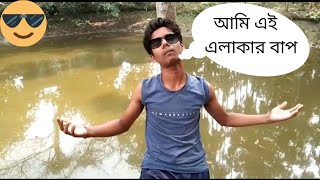 আমি আমি এই এলাকার বাপ  😎 || bengali funny video 😂