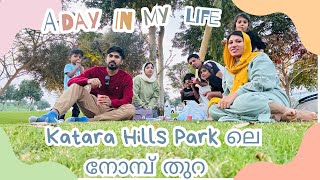 Katara Hills park ലെ മനോഹര കാഴ്ച്ചകൾ കണ്ടൊരു നോമ്പ് തുറ /@jaibusworld /#familystory / /#qatarvlog