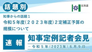 知事定例記者会見（令和５年６月９日）｜話題別・速報版｜話題（１／１）　令和５年度（２０２３年度）２定補正予算の規模について