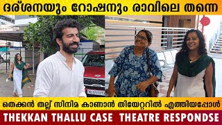 ദര്ശനയും റോഷനും രാവിലെ തന്നെ  സിനിമ കാണാൻ തിയേറ്ററിൽ എത്തിയപ്പോൾ | ORU THEKKAN THALLU CASE