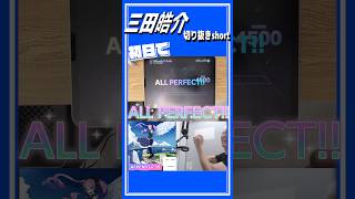 初日で初音ミクの激唱APPENDをALLPERFECTする三田皓介 #プロセカ #切り抜き