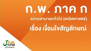 เงื่อนไขสัญลักษณ์ : ติวสอบ ก.พ. 63  ภาค ก