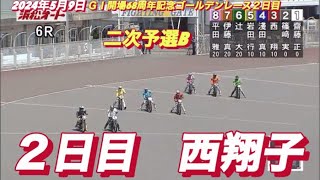 2024年5月9日【6R 西翔子】浜松オート遠鉄グリーンカップＧＩ開場68周年記念ゴールデンレース２日目二次予選Bオートレース