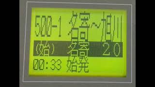 JR北海道　宗谷本線　名寄→旭川　車内放送