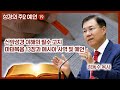 신약 성경 이해의 필수 고지  마태복음 13장과 메시아 사역 및 예언 | 월브우드 박사(John Walvoord) | 성경의 주요 예언 19 | 정동수 목사, 사랑침례교회