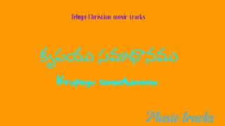 krupayu samadhanamu music lyrical tracks