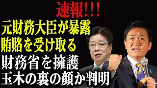 元財務大臣が暴露!!!賄賂を受け取る...財務省を擁護!!!玉木の裏の顔か判明