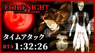 【ﾀｲﾑｱﾀｯｸ】エコーナイト２ RTA 1:32:26 (IGT 1:41:13) NewGame+【EchoNight2・SpeedRun】