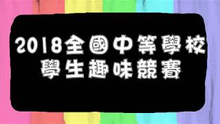 2018全國中等以上學校學生趣味競賽----滿載而歸