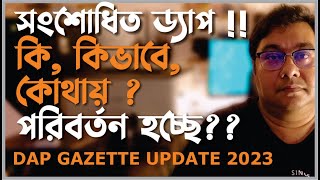 নতুন গেজেটে ড্যাপে কি কি পরিবর্তন আসলো ? কোথায় কি সুবিধা বাড়লো #dap update 2023  by Ar.Niloy