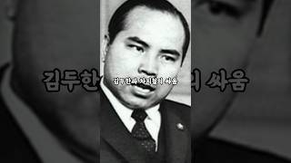 김두한과 차지철의 맞짱 결과는