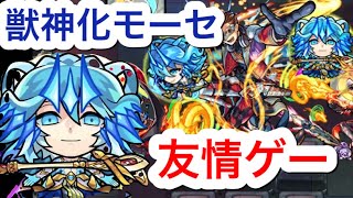 【モンスト】獣神化モーセ　16ノ獄が友情ゲー‼︎艦隊で使ってみた