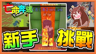 『Minecraft：大逃殺 逃脫升天』迷路、跳不過、被岩漿燒🔥【新手挑戰】過不了就當小西瓜，西瓜大魔王來追人了😂 || 麥塊鬼抓人【巧克力】