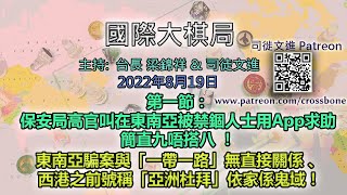 (完全版) 第一節：保安局高官叫在東南亞被禁錮人士用App求助簡直九唔搭八 ！東南亞騙案與「一帶一路」無直接關係 、西港之前號稱「亞洲杜拜」依家係鬼域！《國際大棋局》 2022-08-19