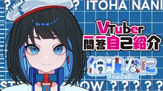 【自己紹介】Vtuber一問一答自己紹介  ver.綸玻 なに【#新人vtuber 】