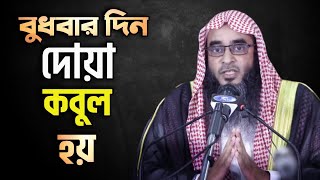 বুধবার দিন যোহরঃ থেকে আছর পর্যন্ত দোয়া কবুল হয় এ সময় বেশি বেশি দোয়া করুন। দোয়া কবুলের সময়।