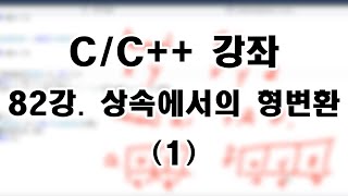 [C/C++ 강좌] 82강. 상속에서의 형변환 (1) - 업캐스팅