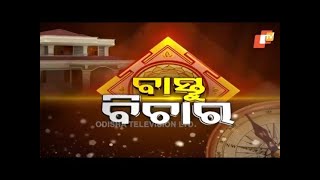 Bastu Bichar 14 February 2021 | ଆର୍ଥିକ ସମସ୍ୟାରେ ଭାରାକ୍ରାନ୍ତ କି ?