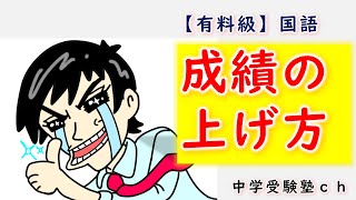 【知らないと損】国語ってどうやったら成績上がるの？【パワー読解・国語偏差値が15上がる！中学受験塾ch】年中・年長・１年・２年・３年・４年・５年・６年