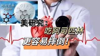 美国研究显示，每天吃阿司匹林可能更容易摔倒，还能吃吗？