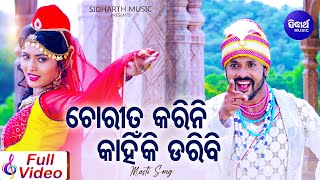 Chorita Karini Kahinki Daribi - Masti Film Song | Nibedita,RS Kumar | ଚୋରିତ କରିନି କାହିଁକି | Sidharth