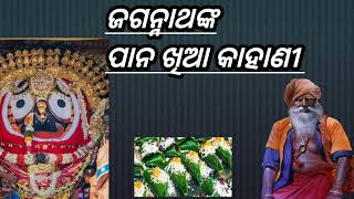 ଜଗନ୍ନାଥଙ୍କ ପାନ ଖିଆ କାହାଣୀ #odprakash #youtubeviralvideo #jagannath #jagannathmahima