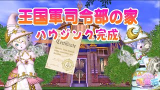 【DQ10ハウジング】新家キット『王国軍司令部の家』で『学校』を作っちゃいました☆