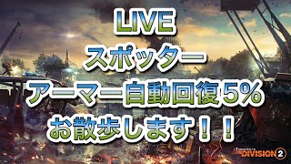 【ディビジョン2】LIVE　 アサルト、スポッターで散歩します！