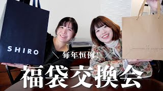 【1万円】今年も相方と福袋交換をしました🎍2025年ver.