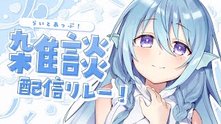 【雑談】大寒波が来るらしい。らいとあっぷ雑談リレー💭【アイリス・ルセン/ #Vtuber 】