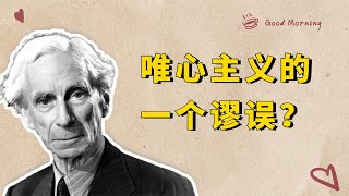 罗素：《哲学问题》实现的世界真的存在吗？唯心主义的一个逻辑谬误【小播读书】