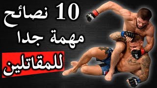 10 نصائح لتصبح مقاتل اقوى وافضل