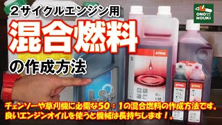 チェンソーや草刈機の2サイクルエンジン用の混合油の作成方法。２ストはエンジンオイルが命！